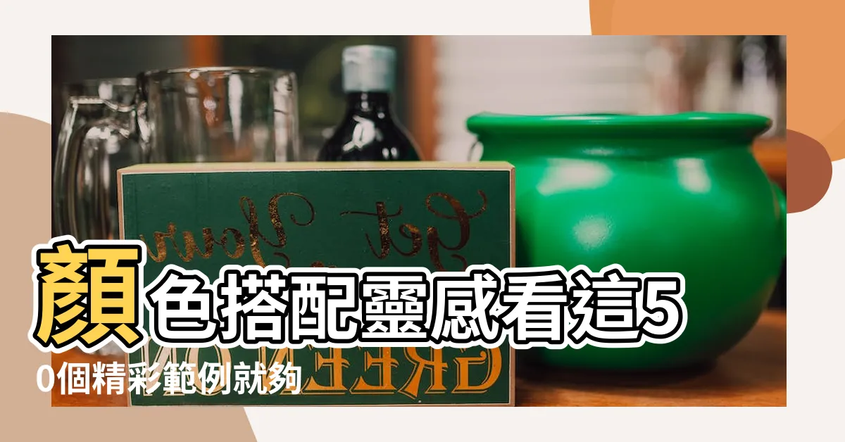 【配色活潑的顏色】顏色搭配靈感看這50個精彩範例就夠 |讓家的質感 |起來5種活潑的顏色應用 |