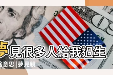 【夢見好多親人給我過生日】夢見很多人給我過生日啥意思 |夢見親人過生日 |夢見親人過生日 |