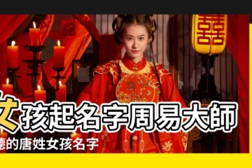 【姓唐取名字女孩四個字】女孩起名字周易大師好聽的唐姓女孩名字大全2023女寶寶名字 |唐姓女孩取名四個字 |姓唐四個字好聽的名字 |