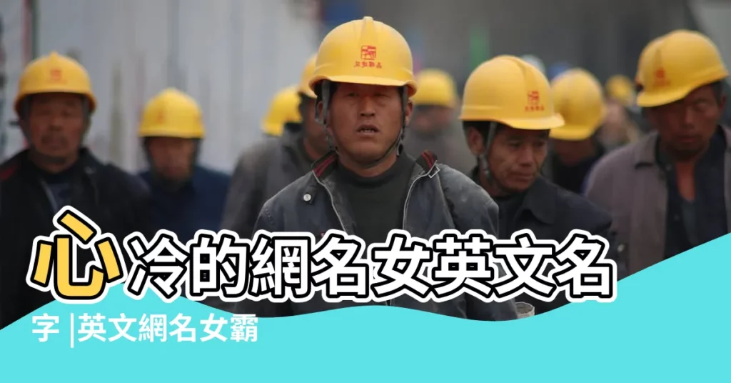 心冷的網名女英文名字 |英文網名女霸氣高冷遊戲名 |心冷的網名女英文名字162個 |【心冷的英文網名女生網名】