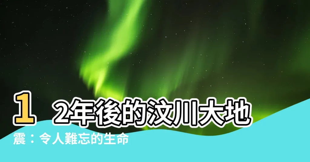 【汶川大地震】12年後的汶川大地震:令人難忘的生命力與救贖