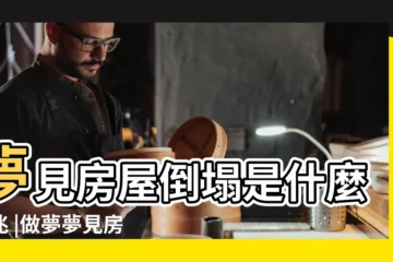 【周公解夢鄰居樓房倒了】夢見房屋倒塌是什麼徵兆 |做夢夢見房子倒塌是什麼意思 |夢到鄰居房屋倒塌預示什麼 |