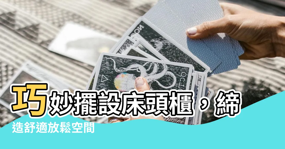 【牀頭櫃擺設】巧妙擺設牀頭櫃，締造舒適放鬆空間