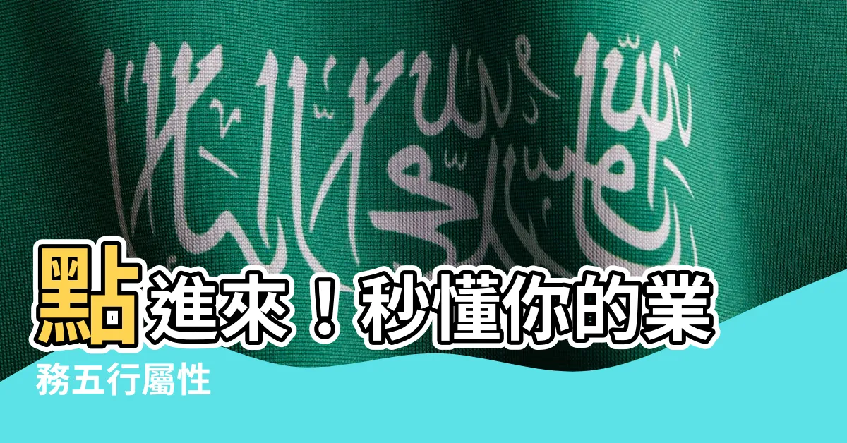 【業務 五行屬性】點進來！秒懂你的業務五行屬性