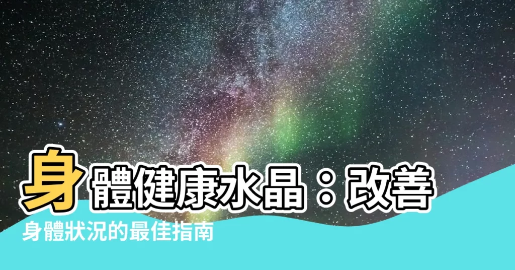 【身體健康水晶】身體健康水晶：改善身體狀況的最佳指南