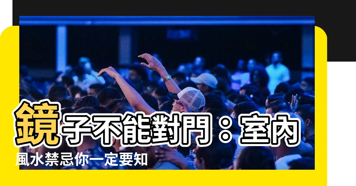 【鏡子不能對門】鏡子不能對門：室內風水禁忌你一定要知道的7個秘密！