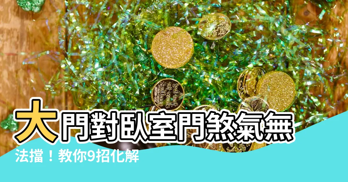 【大門對卧室門】大門對卧室門煞氣無法擋！教你9招化解睡房風水禁忌