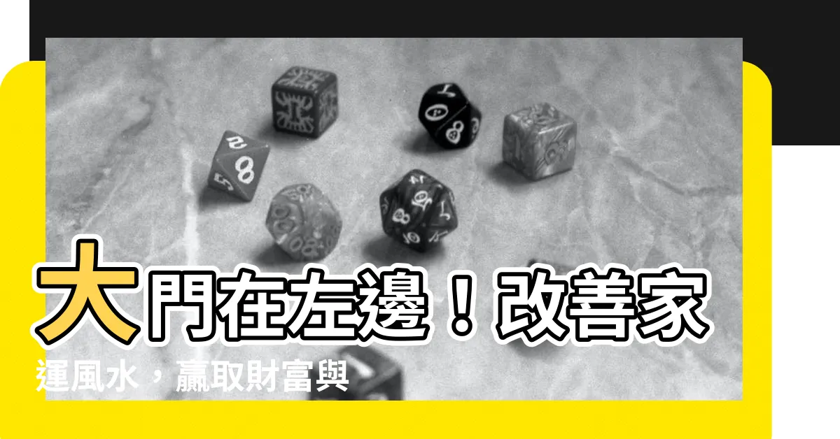 【大門在左邊】大門在左邊！改善家運風水，贏取財富與好運