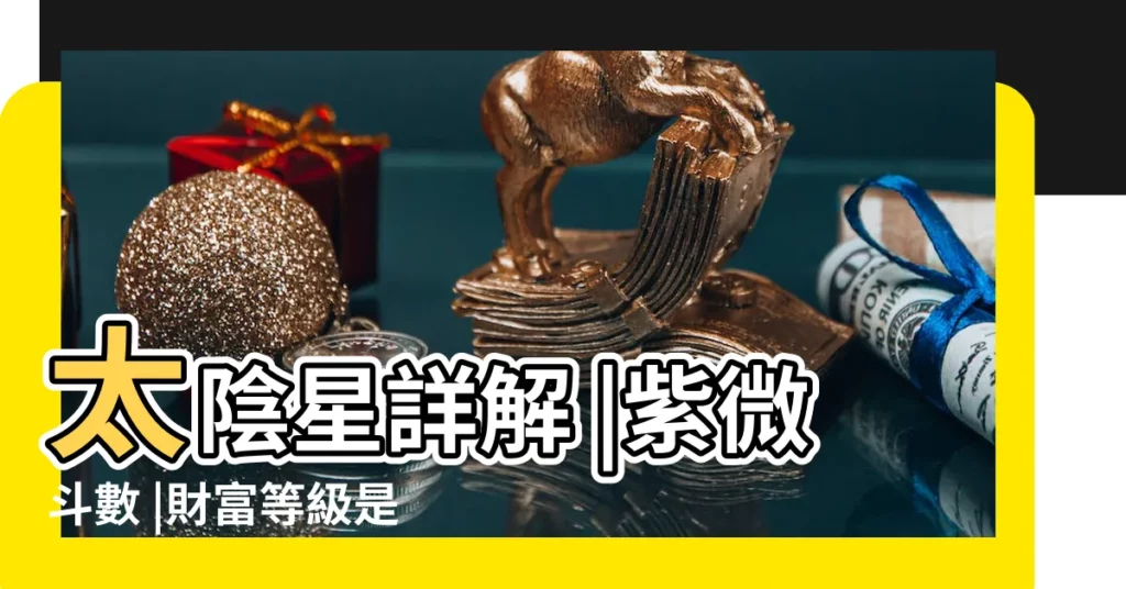 太陰星詳解 |紫微斗數 |財富等級是如何劃分的 |【紫微鬥數太陰星論財富等級】