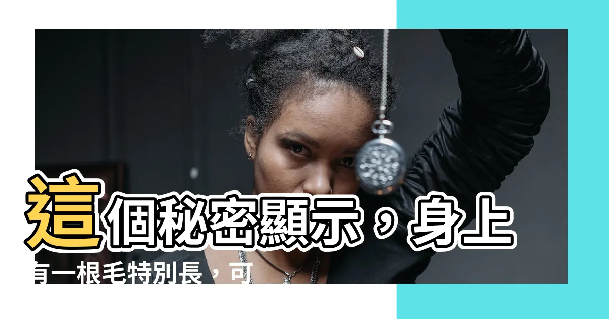【有一根毛特別長】這個秘密顯示，身上有一根毛特別長，可能是你長壽的關鍵！