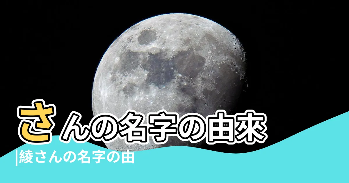 【綾 名字】さんの名字の由來 |綾さんの名字の由來や読み方 |綾さん都道府県別ランキング |