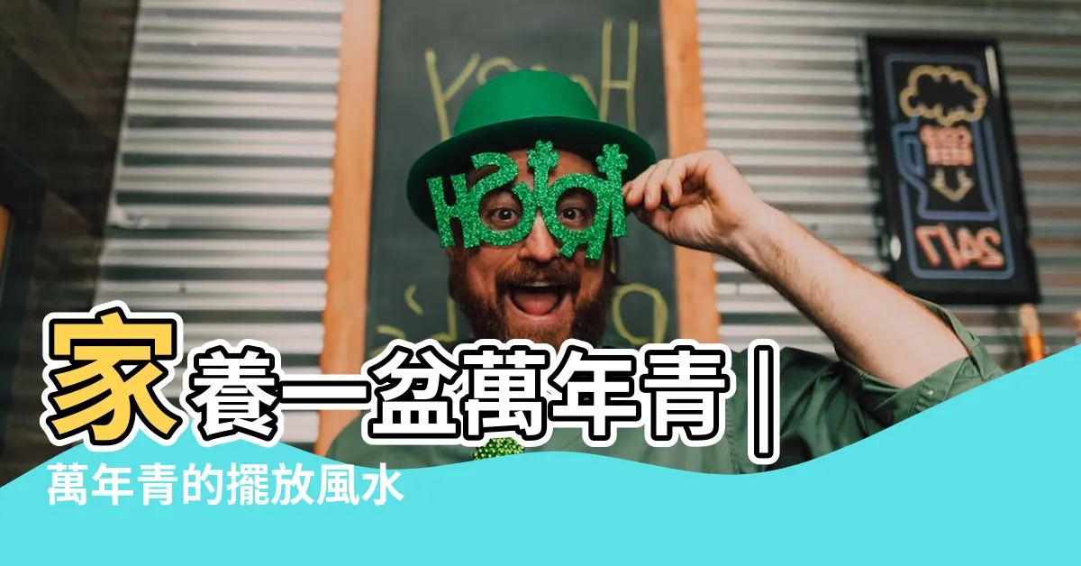 【萬年青 種類 風水】家養一盆萬年青 |萬年青的擺放風水 |萬年青擺這4處最旺運犯1禁忌恐使家人破財 |
