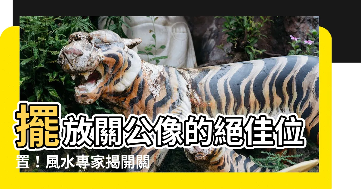 【關公擺放位置】擺放關公像的絕佳位置！風水專家揭開關公像擺放的驚人奧秘