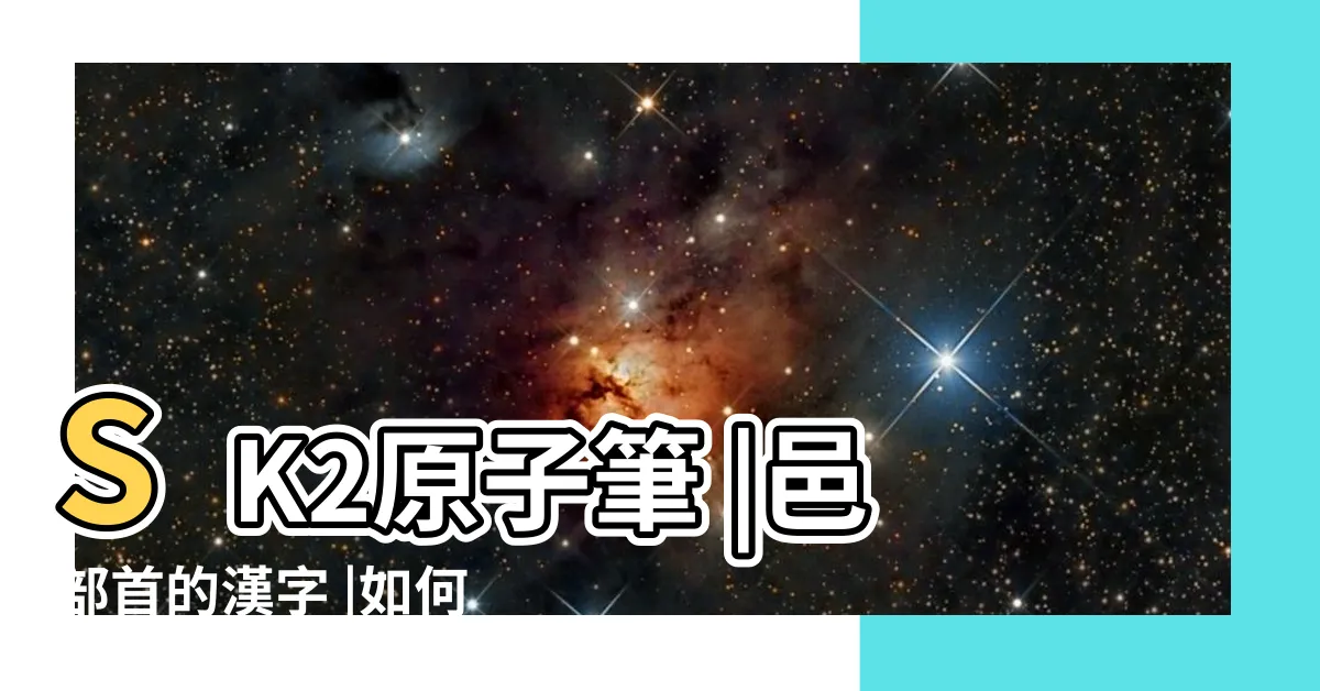 【左阜右邑部首】SK2原子筆 |邑部首的漢字 |如何寫好阜部首 |