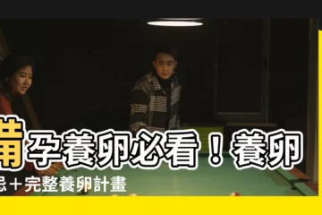 【養卵禁忌】備孕養卵必看！養卵禁忌＋完整養卵計畫，養出健康卵子不再難