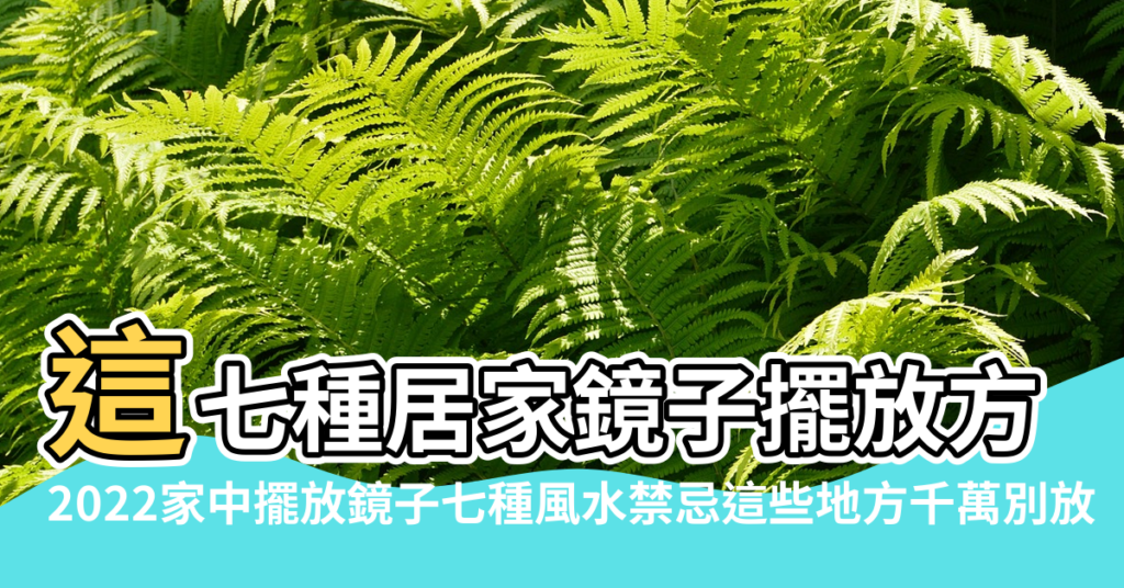 【風水鏡子圖】這七種居家鏡子擺放方式要避開 |2022家中擺放鏡子七種風水禁忌這些地方千萬別放 |你家鏡子擺對了嗎 |