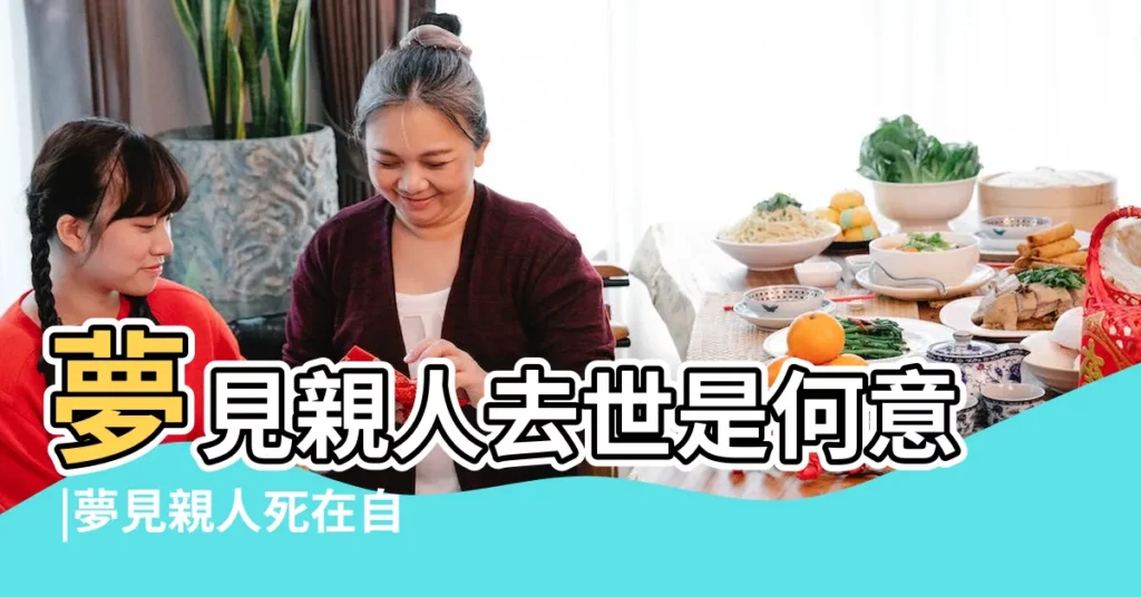 夢見親人去世是何意 |夢見親人死在自己面前 |4身份4吉兆 |【夢見親戚在我面前死了】