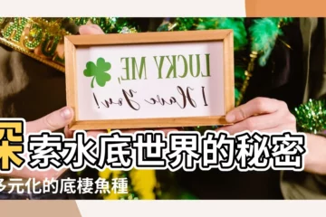 【底棲魚種類】探索水底世界的秘密：多元化的底棲魚種類