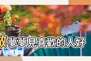 【做夢一直夢到喜歡的人】做夢夢見喜歡的人好不好 |夢見舊愛 |夢到喜歡的人代表什麼意思 |