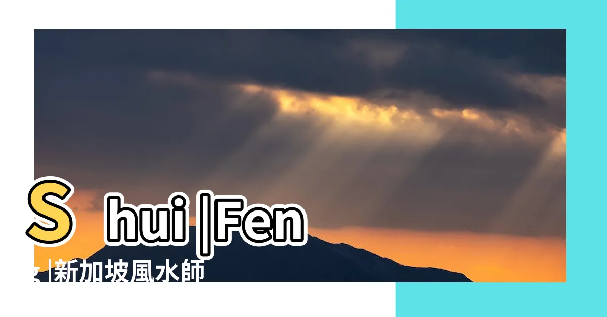 【新加坡 風水 彭】Shui |Feng |新加坡風水師彭鍾樺 |