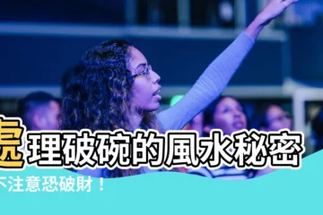 【破碗處理】處理破碗的風水秘密！不注意恐破財！