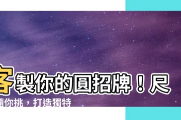 【圓招牌尺寸】客製你的圓招牌！尺寸隨你挑，打造獨特視覺效果！