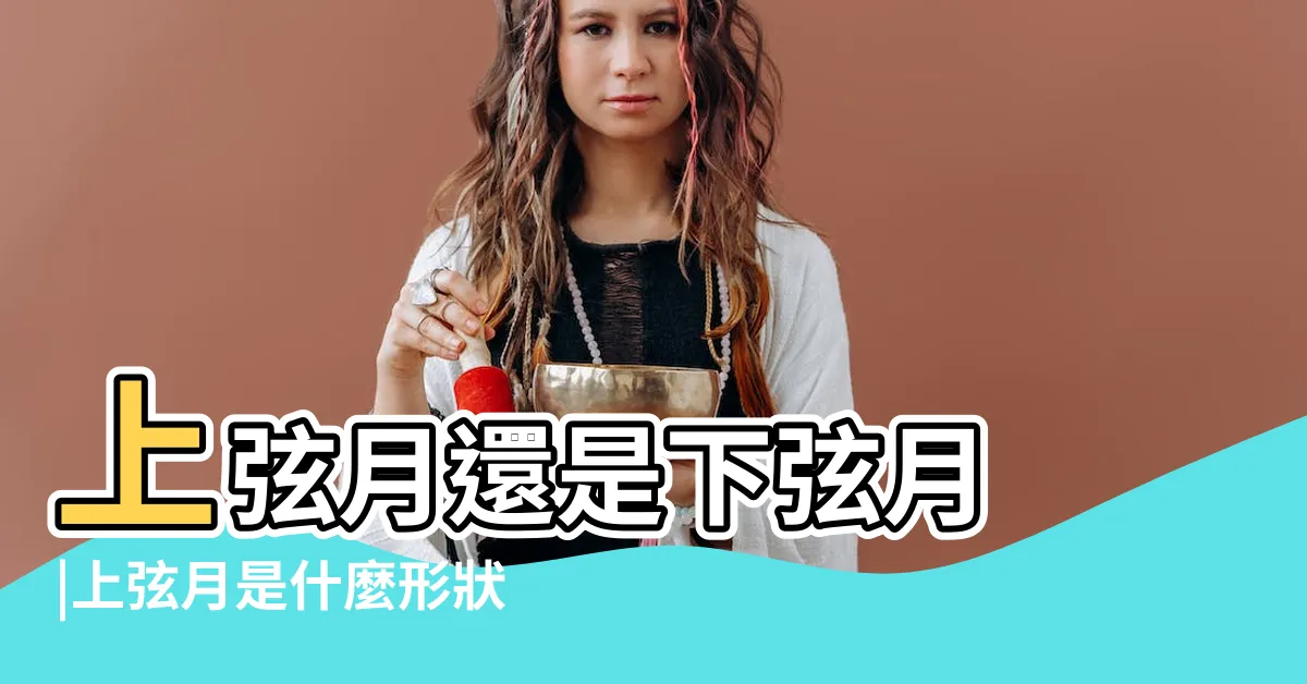 【上弦月缺口】上弦月還是下弦月 |上弦月是什麼形狀的 |
