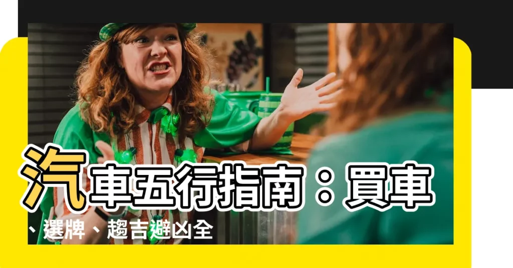 【汽車五行】汽車五行指南:買車、選牌、趨吉避兇全攻略
