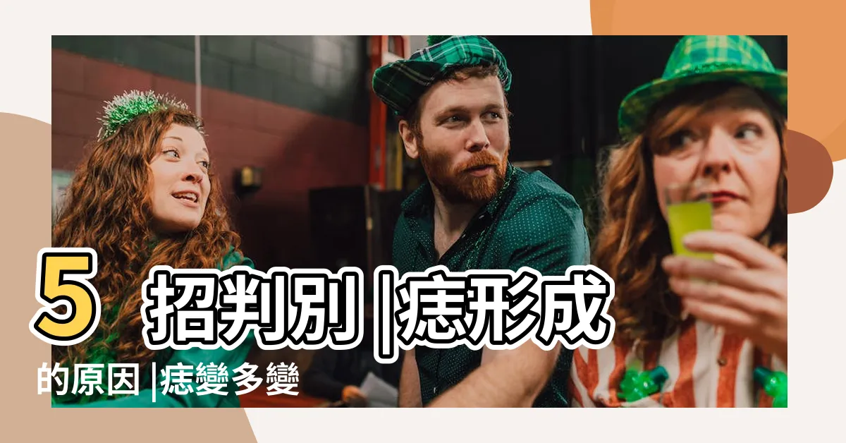 【痣是什麼】5招判別 |痣形成的原因 |痣變多變大是痣病變 |