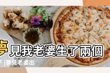 【夢見老婆跟人結婚還生個兒子】夢見我老婆生了兩個兒子 |夢見老婆出軌還生了小孩夢見老婆出軌還生了小孩是什麼意思 |夢見老婆生兒子 |