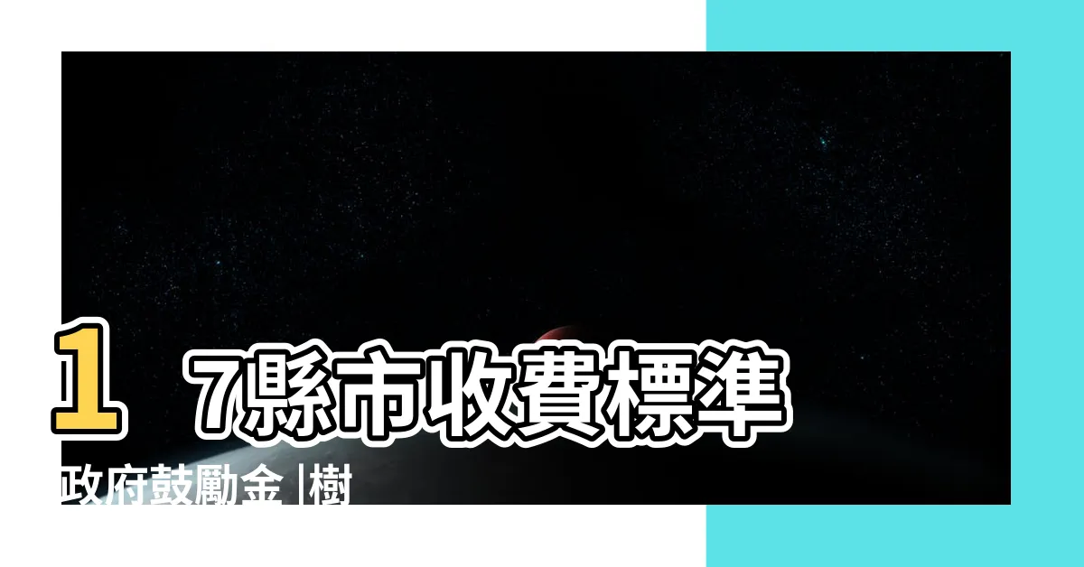 【環保葬】17縣市收費標準 |政府鼓勵金 |樹葬花葬費用政府全出 |