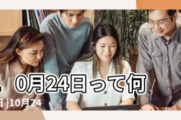 【10月24日】10月24日って何の日 |10月24日 |誕生日の有名人や記念日 |