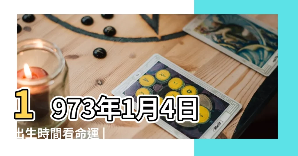 1973年1月4日出生時間看命運 |1973年1月4日出生日期看命運 |農曆1973年1月4日生日算命 |【1973年1月4日農曆生日命運】