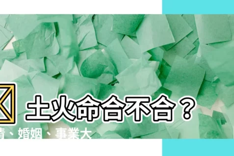 【土火命】🔥 土火命合不合？愛情、婚姻、事業大解析 🔥