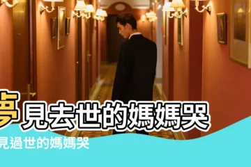 【周公解夢夢見已故的母親在哭】夢見去世的媽媽哭 |夢見過世的媽媽哭 |夢見媽媽去世自己大哭 |