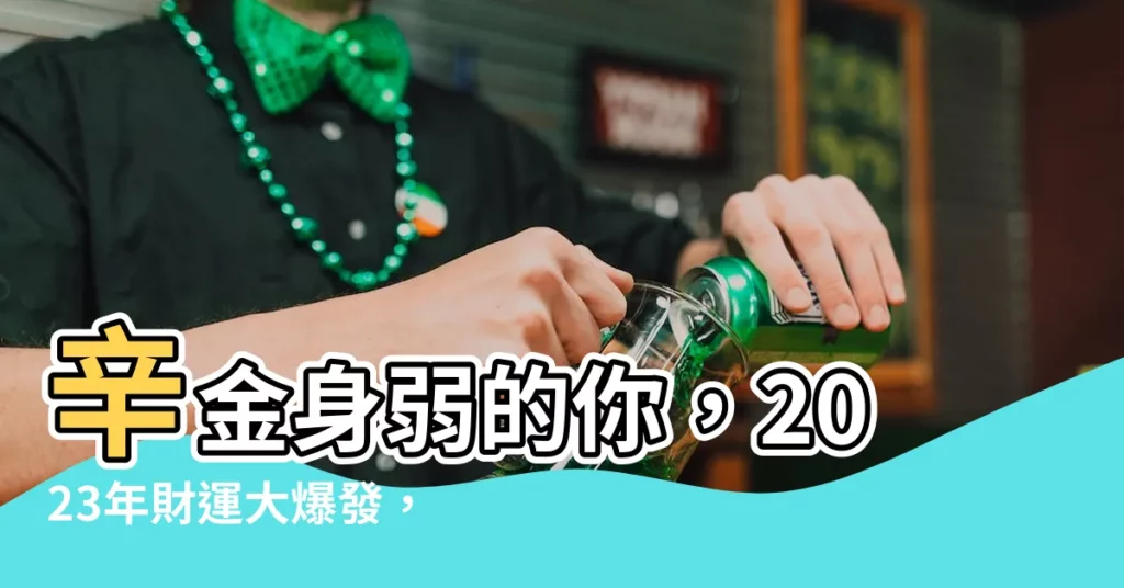 【辛金身弱】辛金身弱的你，2023年財運大爆發，老來福氣滿滿！