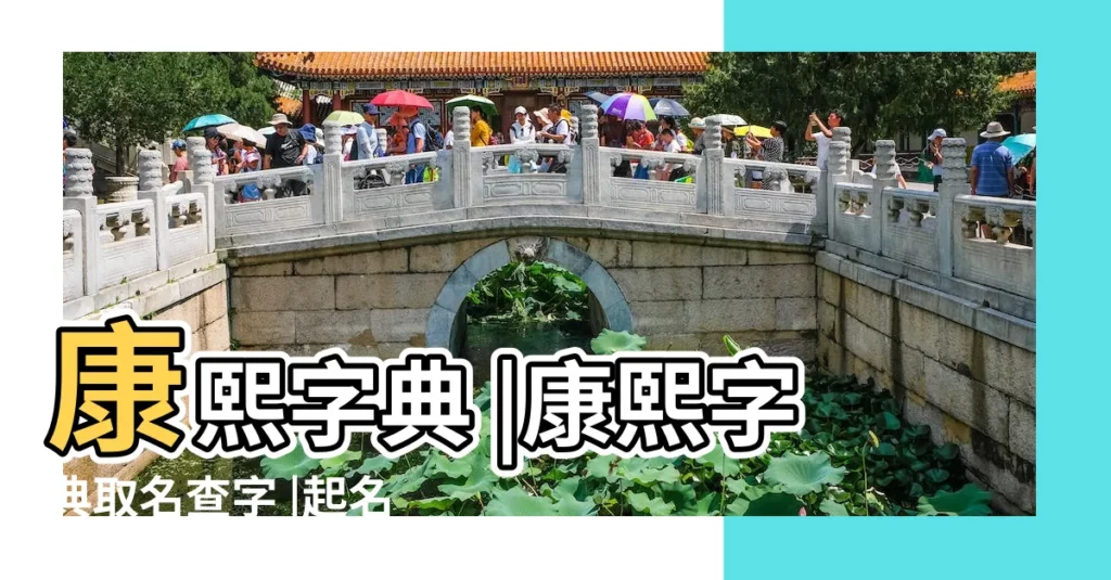 康熙字典 |康熙字典取名查字 |起名字典 |【五行取名 康熙字典】