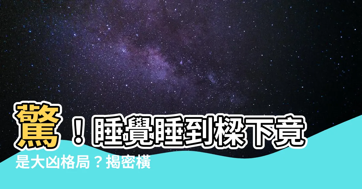 【睡覺不能睡樑下】驚！睡覺睡到樑下竟是大凶格局？揭密橫樑壓牀的可怕禁忌