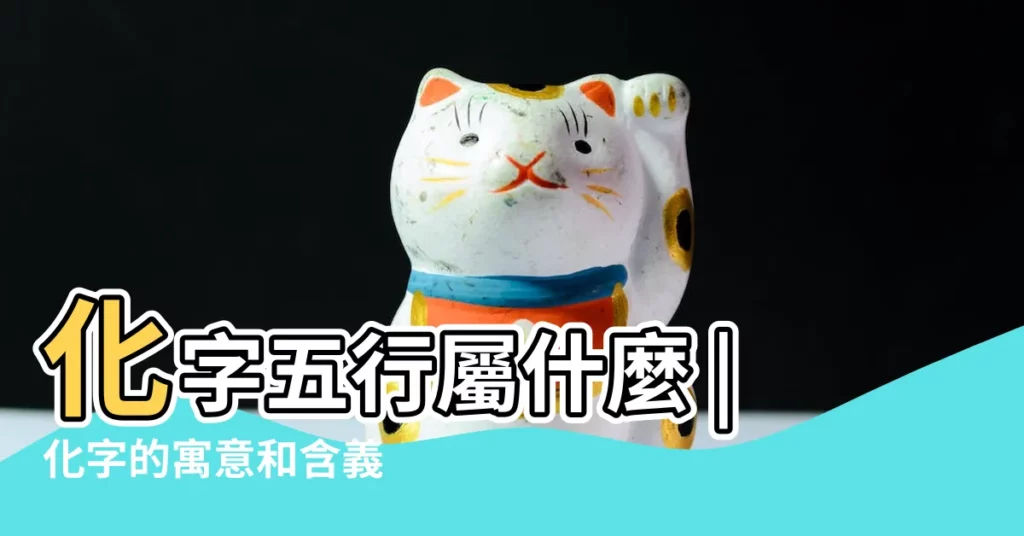 化字五行屬什麼 |化字的寓意和含義 |化字起名的寓意 |【化字名字裏的含義是】