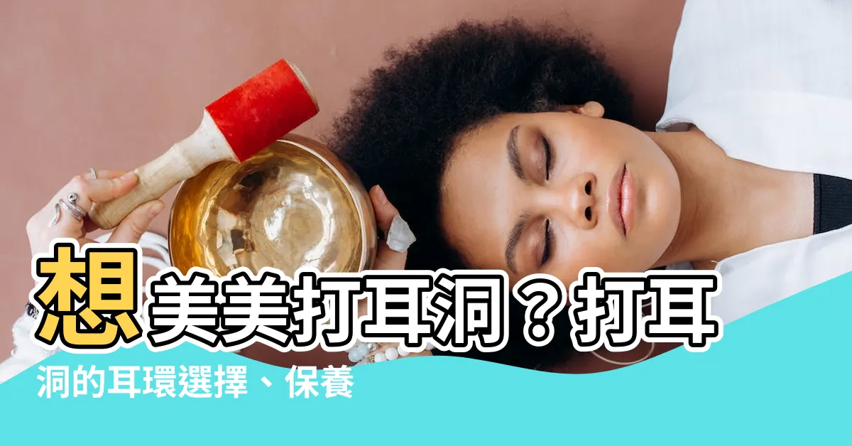 【打耳洞的耳環】想美美打耳洞？打耳洞的耳環選擇、保養全攻略！