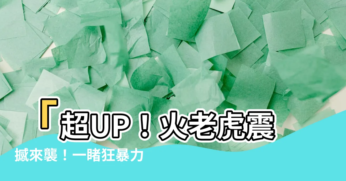 【火老虎】「超UP！火老虎震撼來襲！一睹狂暴力量，引爆新年魅力！」