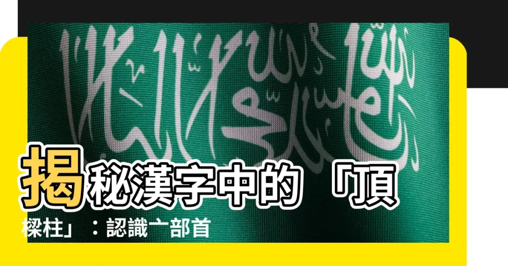 【亠部首】揭秘漢字中的 「頂樑柱」：認識亠部首和它的漢字大家族