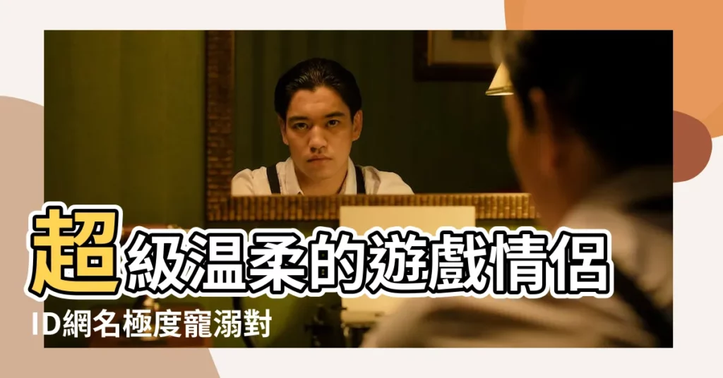 超級温柔的遊戲情侶ID網名極度寵溺對方的遊戲情侶網名 |qq情侶網名符號 |遊戲情侶名字 |【情侶網遊名字不帶符號的】