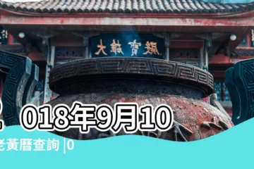 【2018年9月10日出行好嗎】2018年9月10日老黃曆查詢 |01日星期一處女座 |2018年9月10日適合掘井嗎 |