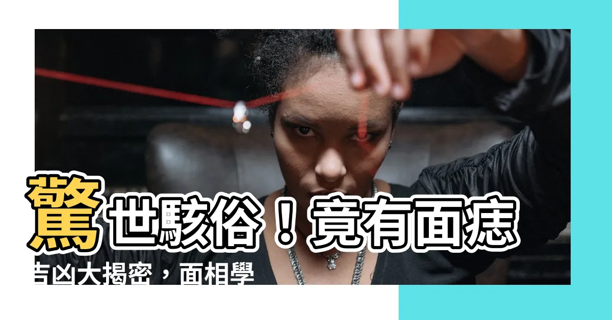 【面痣吉凶】驚世駭俗！竟有面痣吉凶大揭密，面相學專家戳破真相！