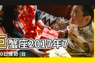 【2017年7月30號巨蟹座運勢如何】巨蟹座2017年7月30日運勢 |台北塔羅牌 |巨蟹座2017年7月30日運勢 |