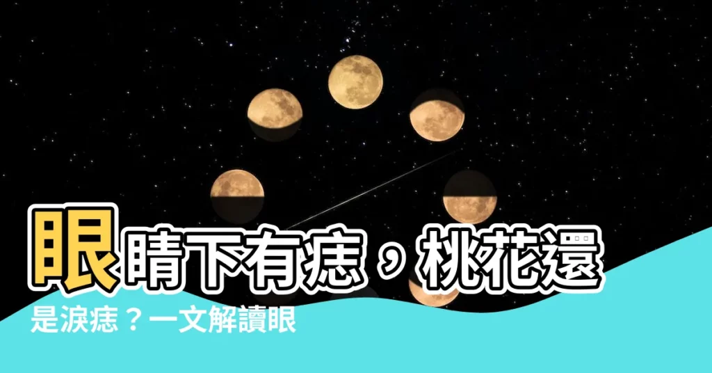 【眼睛下有痣】眼睛下有痣，桃花還是淚痣？一文解讀眼睛下痣的吉凶與命運