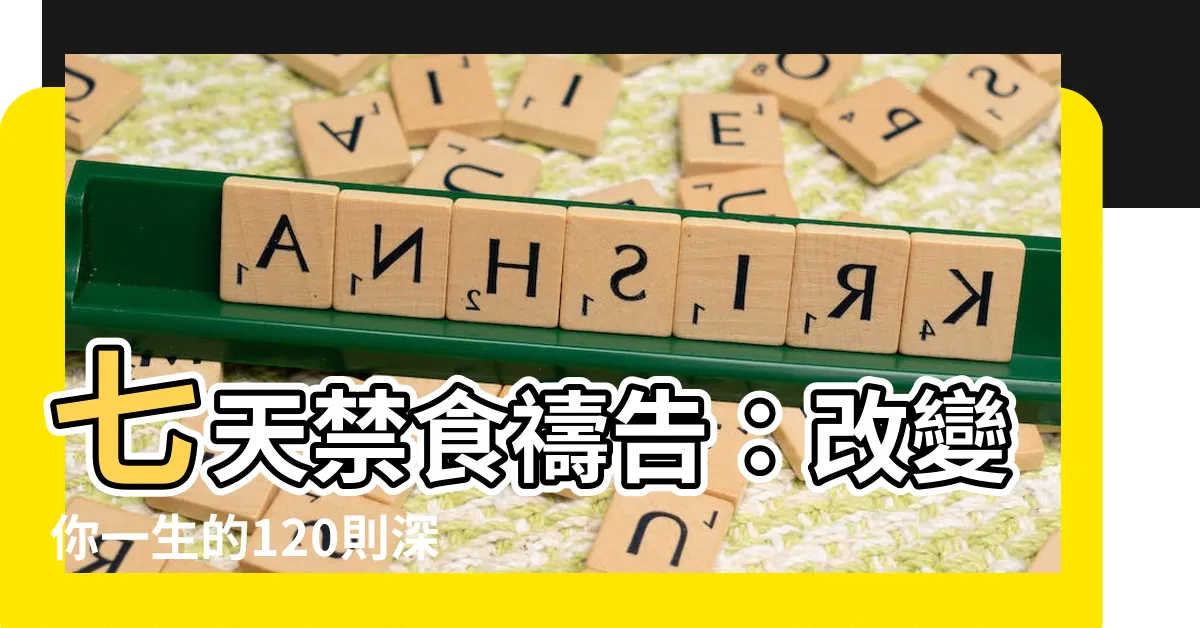 【七天禁食禱告改變一生】七天禁食禱告：改變你一生的120則深夜禱告指南