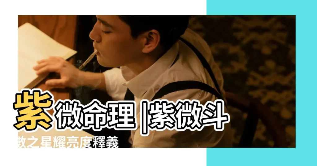 紫微命理 |紫微斗數之星耀亮度釋義 |紫微斗數星耀亮度淺析 |【紫微鬥數中得的亮度】