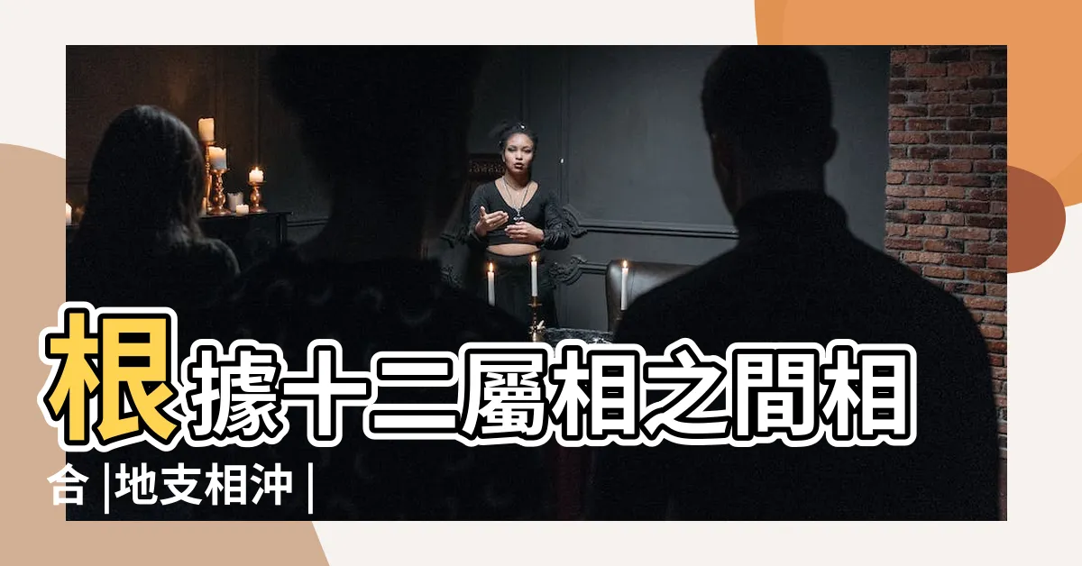 【五行相沖】根據十二屬相之間相合 |地支相沖 |四柱推命の刑 |